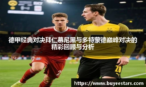 bw必威西汉姆联官方网站德甲经典对决拜仁慕尼黑与多特蒙德巅峰对决的精彩回顾与分析