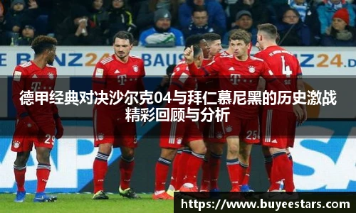bw必威西汉姆联官方网站德甲经典对决沙尔克04与拜仁慕尼黑的历史激战精彩回顾与分析