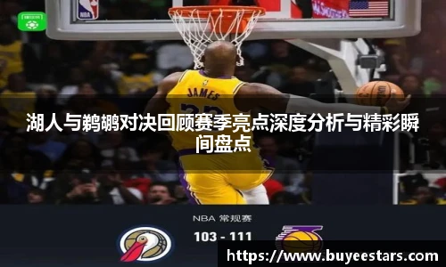 湖人与鹈鹕对决回顾赛季亮点深度分析与精彩瞬间盘点