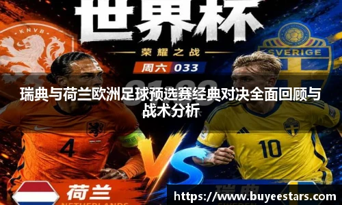 bw必威西汉姆联官方网站瑞典与荷兰欧洲足球预选赛经典对决全面回顾与战术分析
